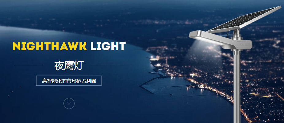 太陽能路燈和常規路燈各項性能對比