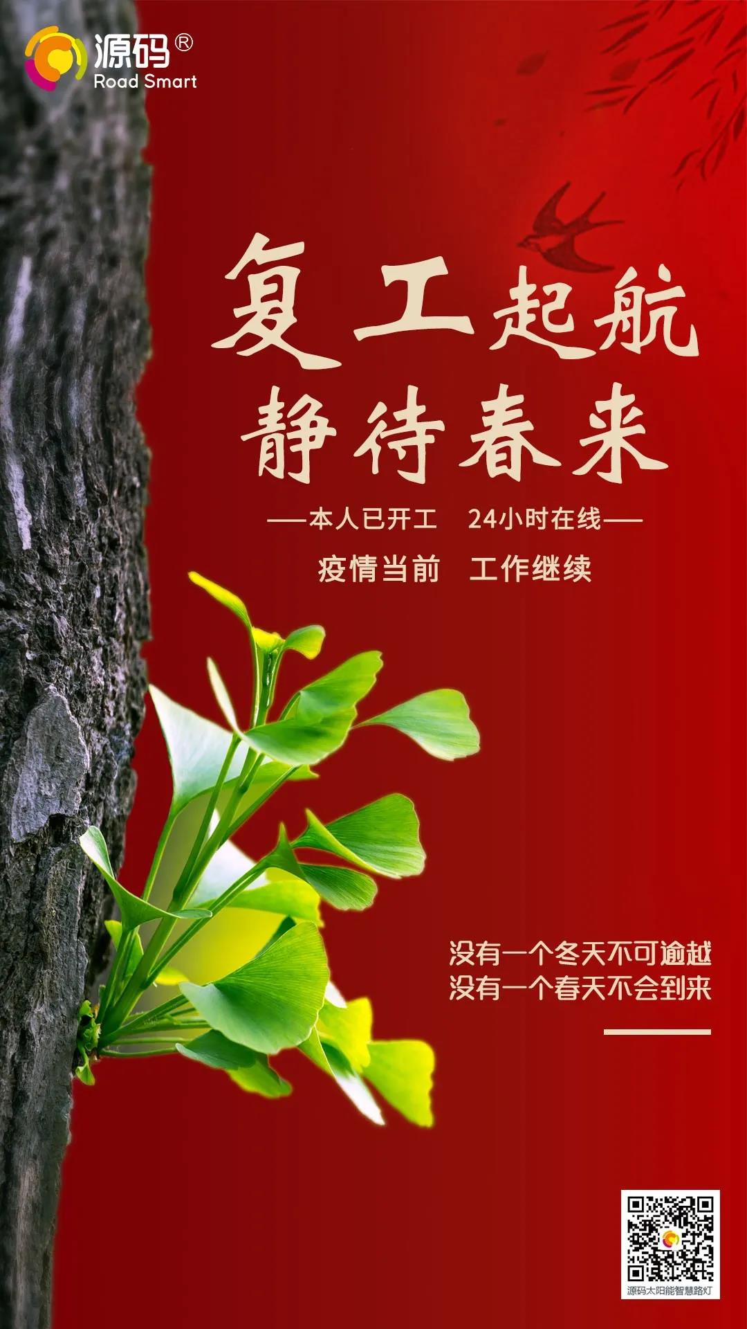 復工通知〡源碼與你共抗疫情